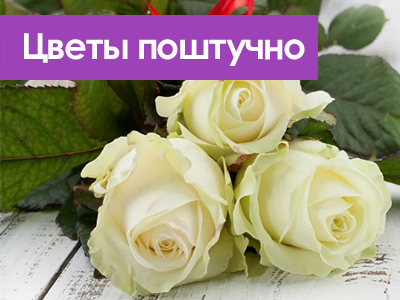 Цветы поштучно