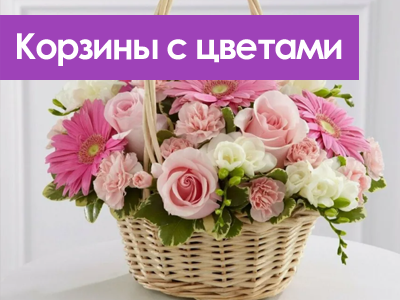 Цветы в корзине